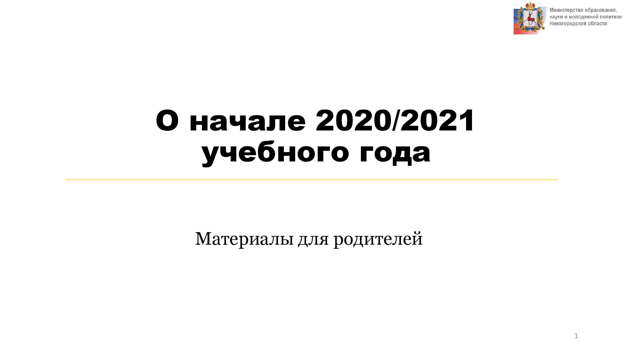 О начале 2020/2021 учебного года 