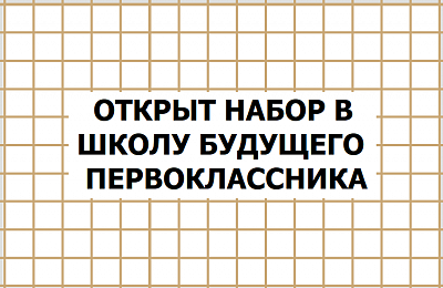 Открыт набор в Школу будущего первоклассника